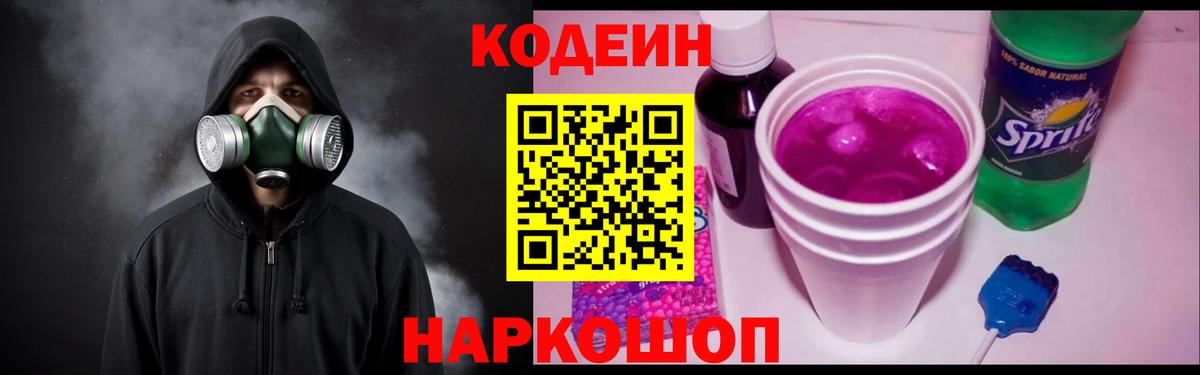 Codein Purple Drank  Кодеиновый сироп Lean Purple Drank  Вход с VPN  Люберцы 